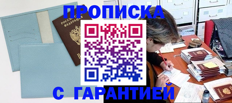 купить прописку в Энгельсе